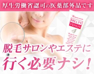 除毛クリーム メルティーヴィーナスのおすすめの購入方法!!